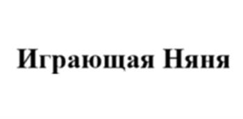 Играющая Няня