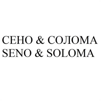 СЕНО & СОЛОМА SENO & SOLOMA