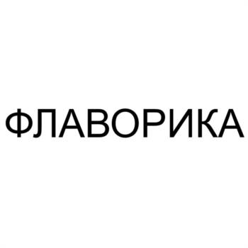 ФЛАВОРИКА