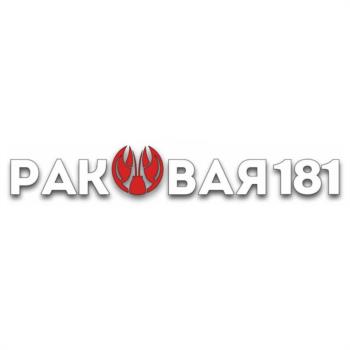 РАКОВАЯ181