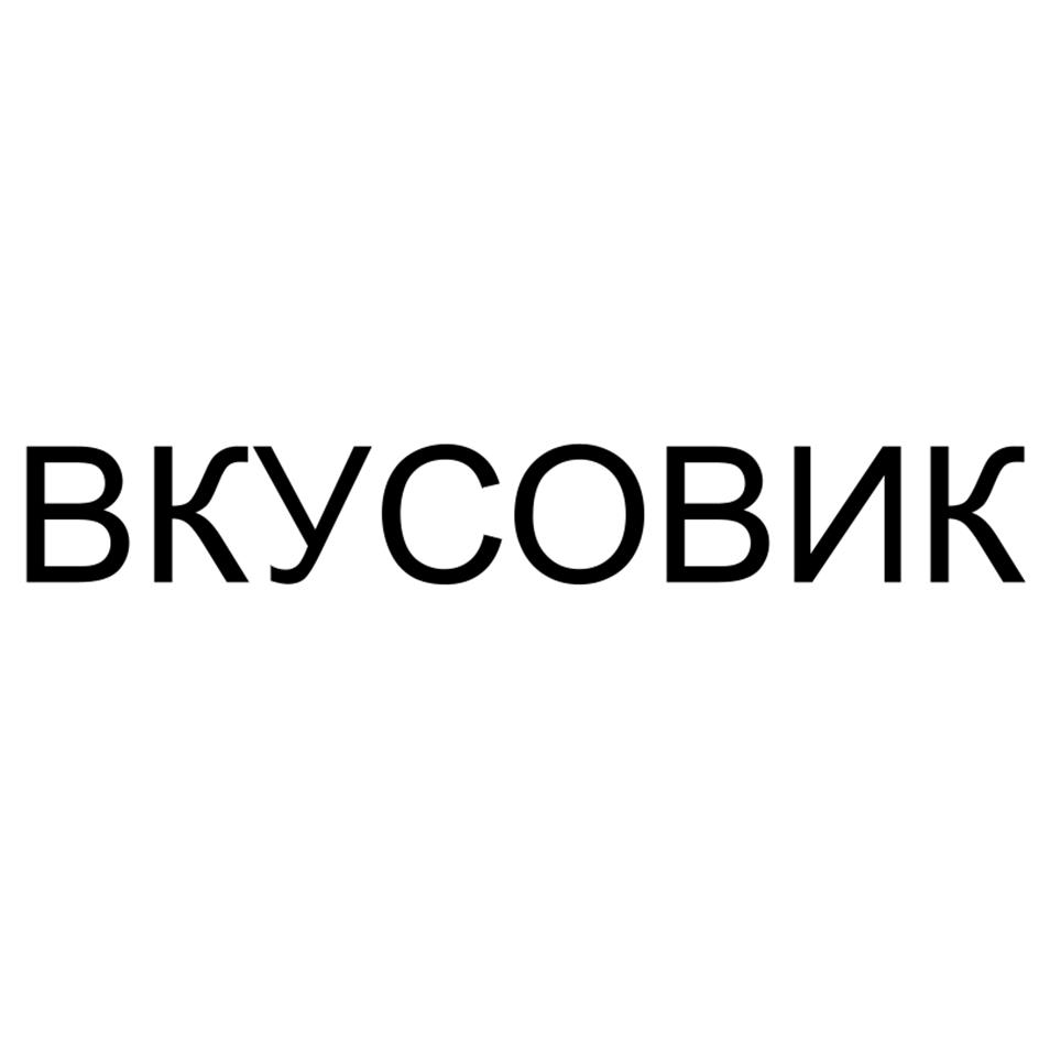 ВКУСОВИК