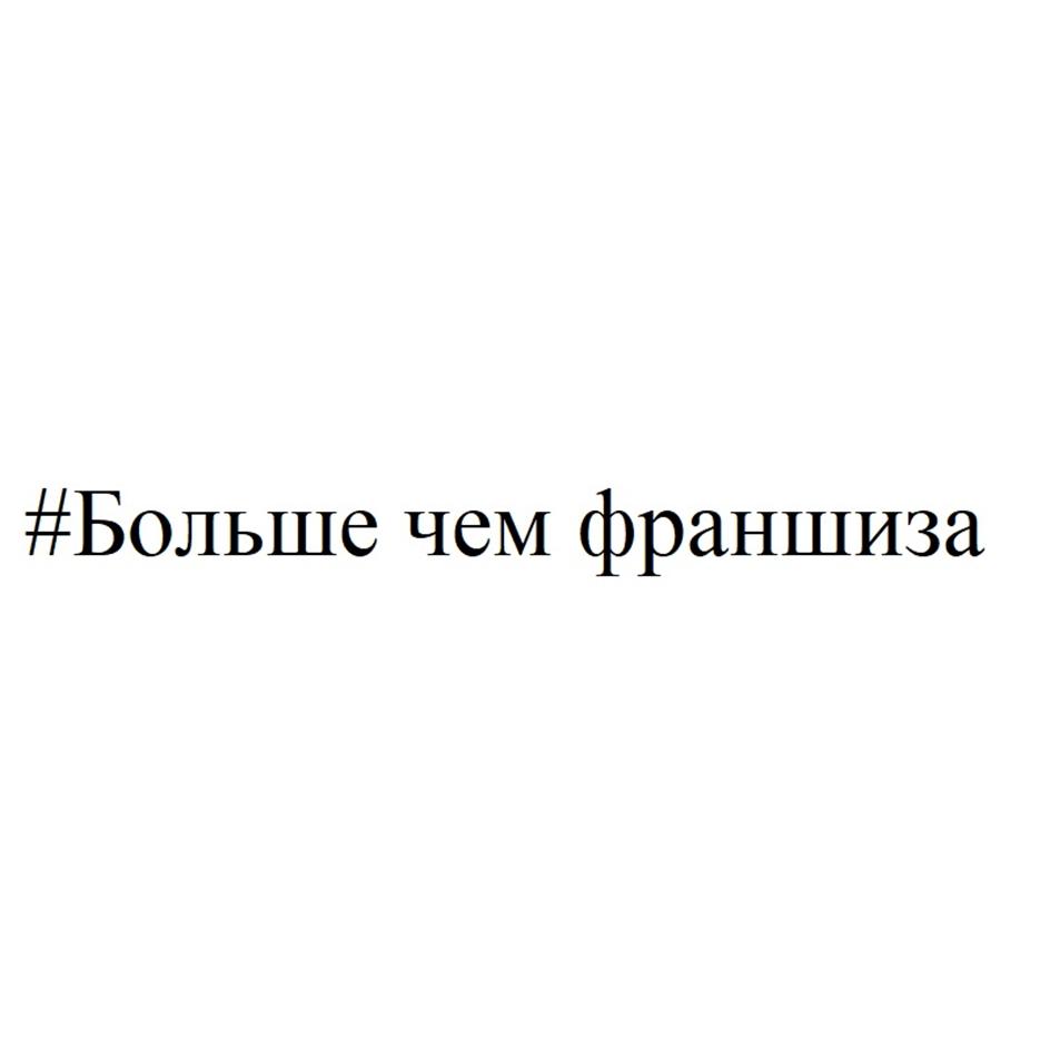 Изображение товарного знака #Больше чем франшиза