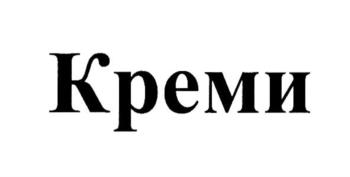 Креми