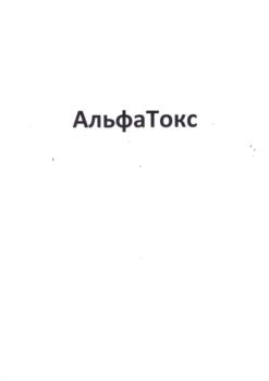 АльфаТокс