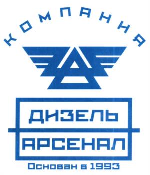 КОМПАНИЯ ДИЗЕЛЬ АРСЕНАЛ Основан в 1993