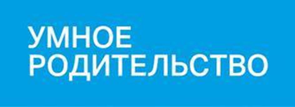 УМНОЕ РОДИТЕЛЬСТВО