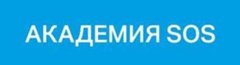 АКАДЕМИЯ SOS