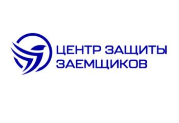 ЦЕНТР ЗАЩИТЫ ЗАЕМЩИКОВ