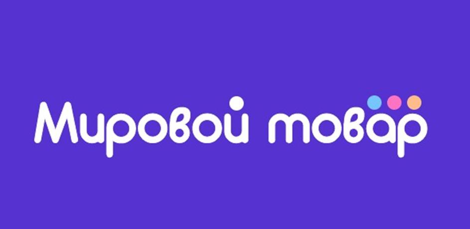 Изображение товарного знака Мировой товар