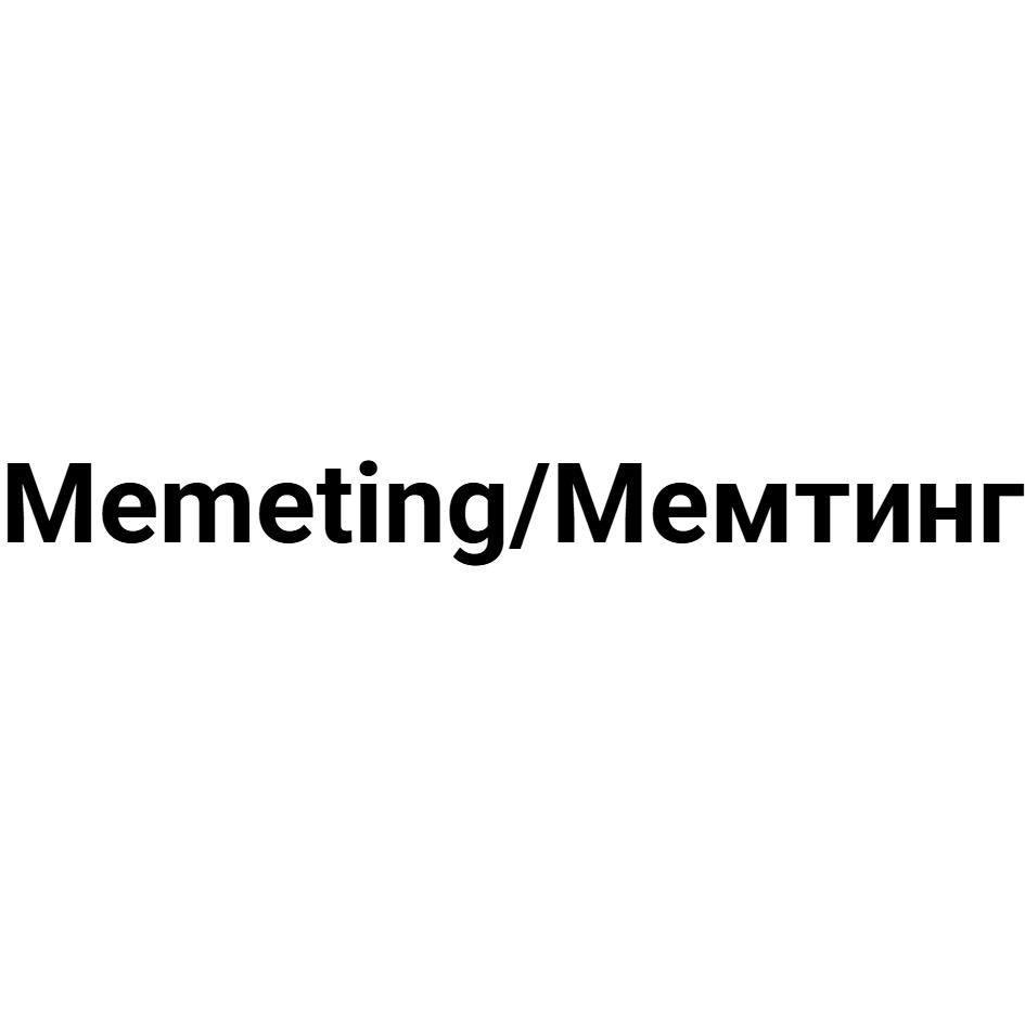 Memeting/Мемтинг