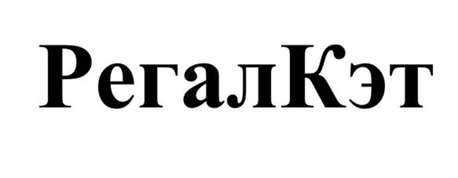 РегалКэт
