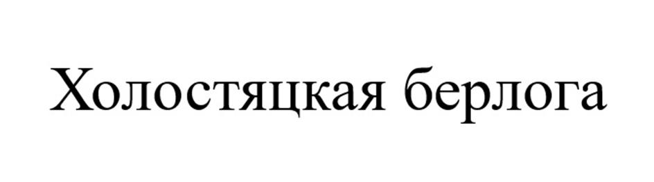 Холостяцкая берлога