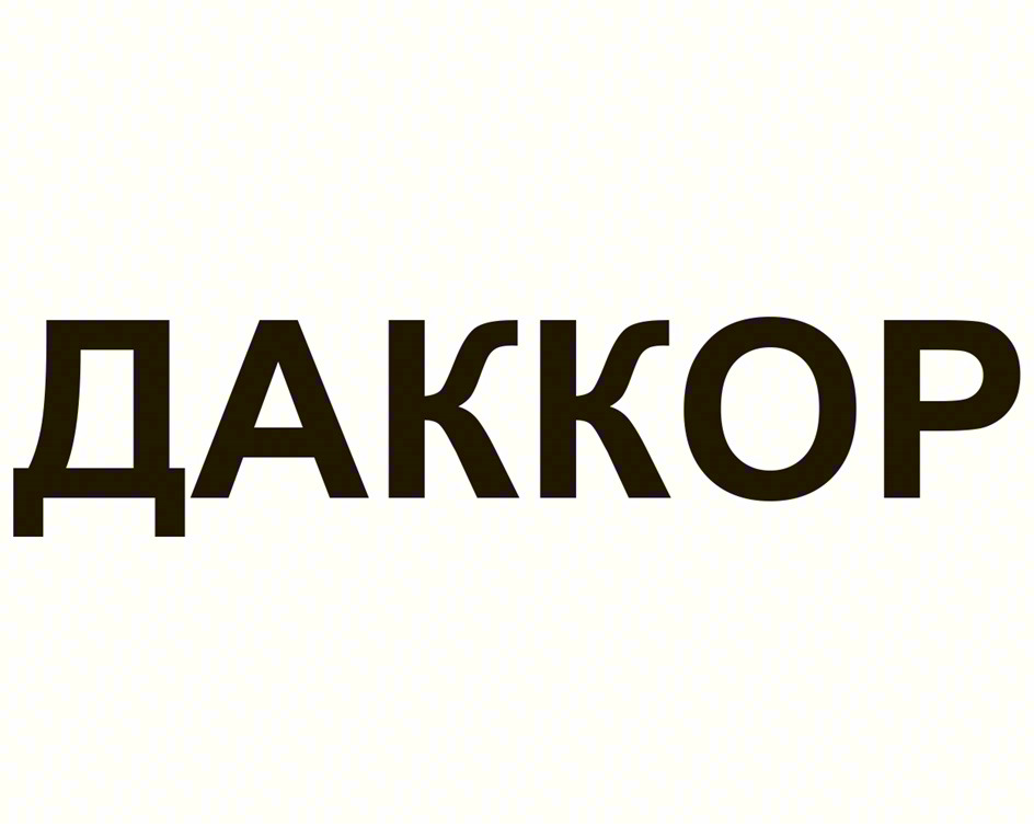 ДАККОР