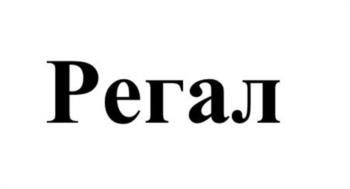 Регал