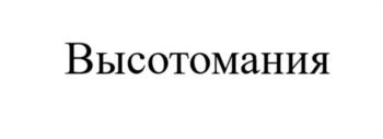 Высотомания