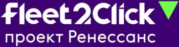fleet2click проект Ренессанс