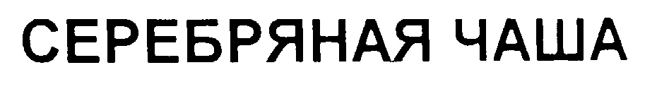 СЕРЕБРЯНАЯ ЧАША