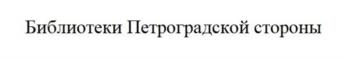 Библиотеки Петроградской стороны