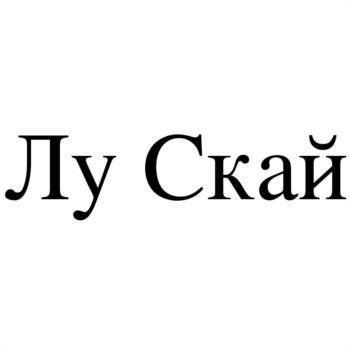 Лу Скай