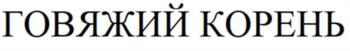 ГОВЯЧИЙ КОРЕНЬ