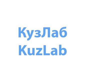 КузЛаб KuzLab