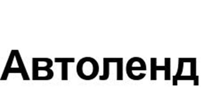 Автоленд