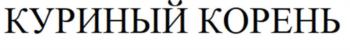 (изобразительный знак)