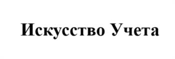 Искусство Учета