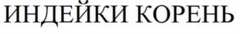 ИНДЕЙКИ КОРЕНЬ
