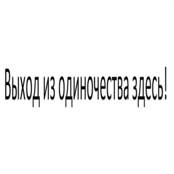 Выход из одиночества здесь!