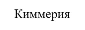 (изобразительный знак)