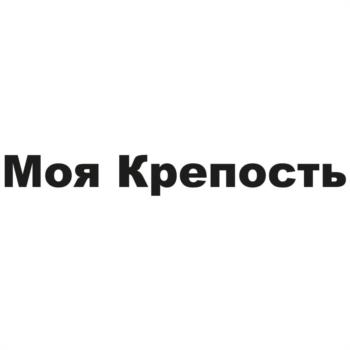 Моя Крепость
