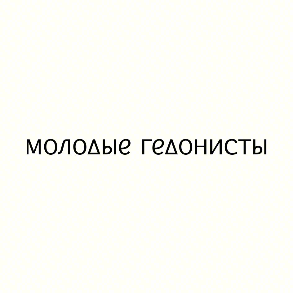 молодые гедонисты