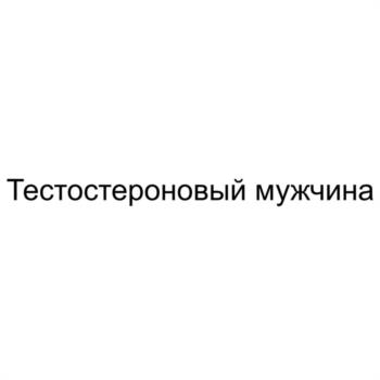 Тестостероновый мужчина