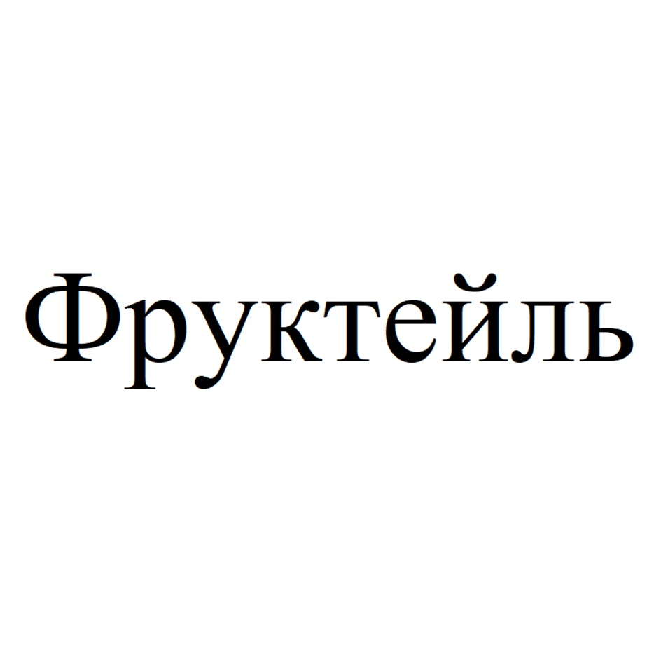 Изображение товарного знака Фруктейль
