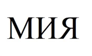 МИЯ