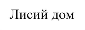 Лисий дом