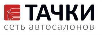 ТАЧКИ сеть автосалонов
