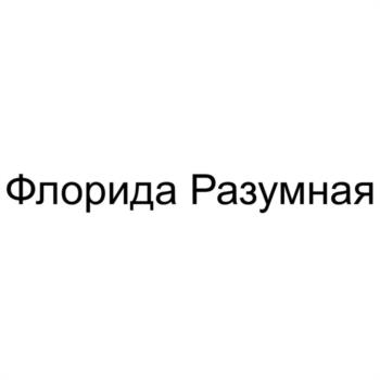 Изображение товарного знака Флорида Разумная