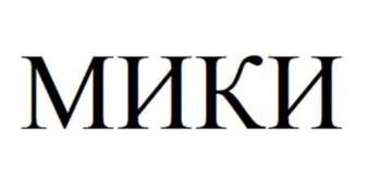 МИКИ