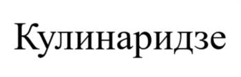 (изобразительный знак)