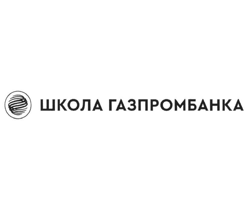 ШКОЛА ГАЗПРОМБАНКА