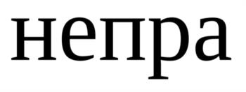 непа