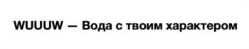 Изображение товарного знака WUUUW — Вода с твоим характером