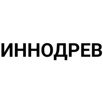 ИННОДРЕВ