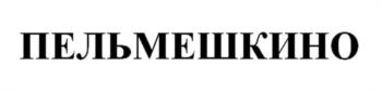 ПЕЛЬМЕШКИНО