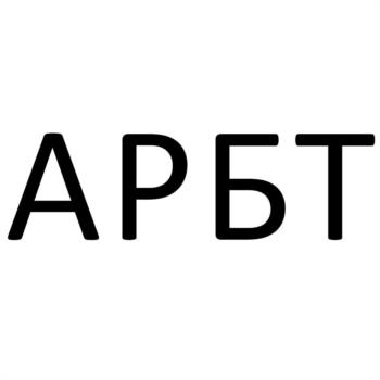 АРБТ