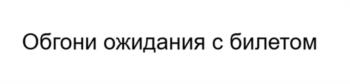 Обгони ожидания с билетом