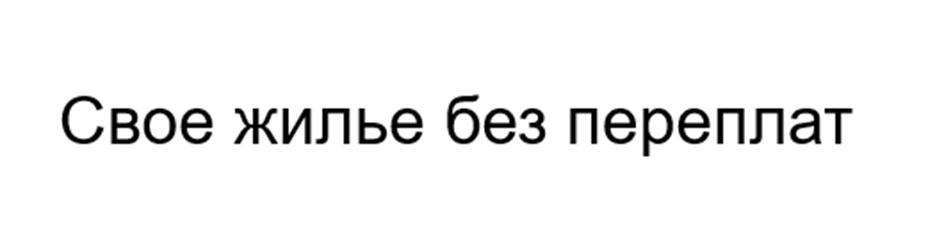 Свое жилье без переплат