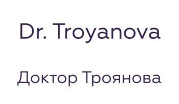 Dr. Troyanova Доктор Троянова